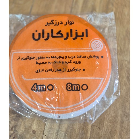 نوار درزگیر درب و پنجره درجه یک
