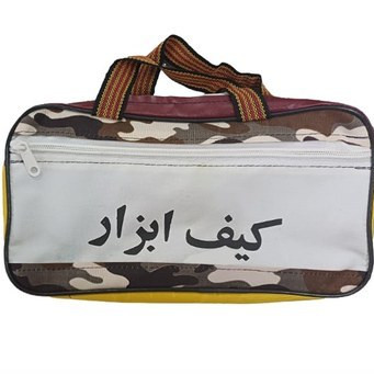 کیف ابزار دو زیپ 30 سانتی متری