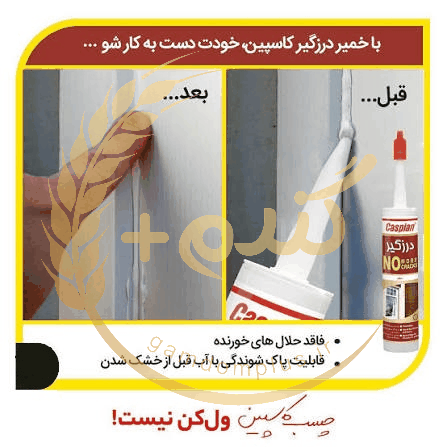 چسب درزگیر سفید کاسپین