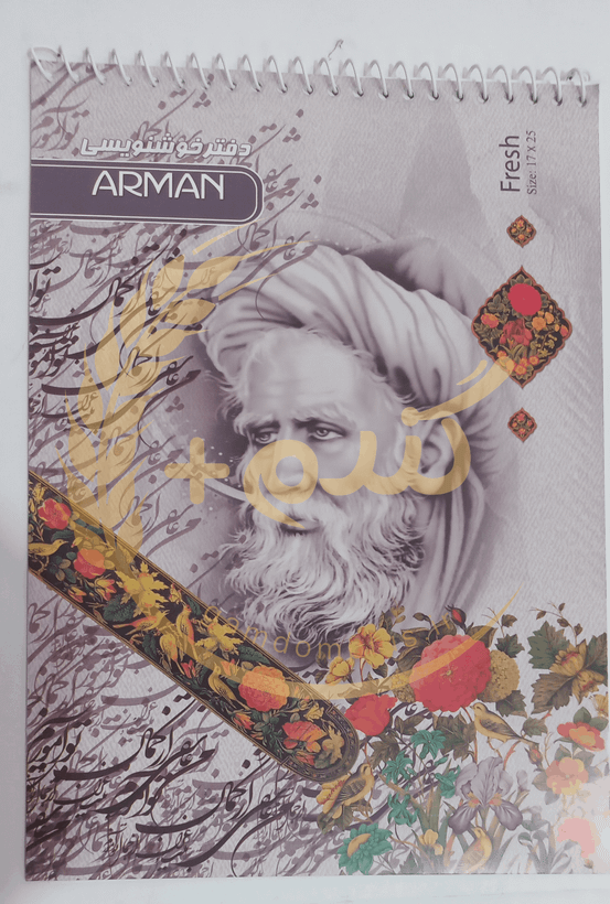 دفتر خوشنویسی آرمان سایز 17 در 25