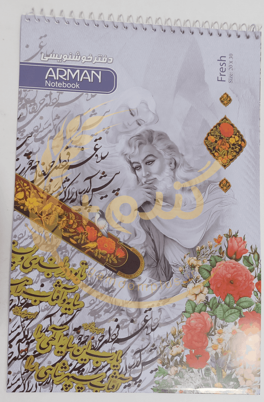 دفتر خوشنویسی آرمان سایز 20 در 30